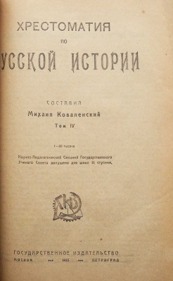 Коваленский М. Хрестоматия по русской истории. В 4 т. Т. 1-4. М.; Пг., 1922-1923.<br />